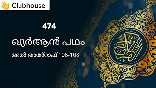 Quran Patham 474 | Al Aaraaf 106 - 108 | Malayalam