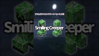 【マイクラ】笑顔のクリーパーが現れたって本当なん…？『Smiling Creeper』を知っていますか？【ゆっくり実況】#shorts