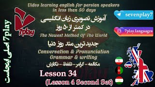 درس ۳۴ || آموزش زبان انگلیسی در ۵۰ روز || مکالمه - تلفظ - گرامر و نگارش || 7playlanguages