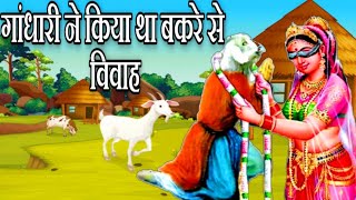 Why did Gandhari marry a goat before Dhritarashtra? Why did Gandhari marry a goat??