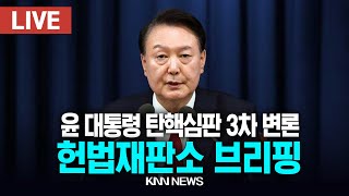 🔴LIVE 윤 대통령 탄핵심판  3차 변론, 헌법재판소 브리핑 / 25.1.21 / KNN