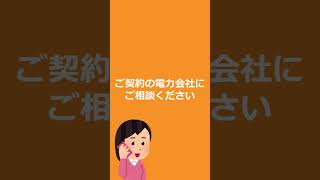 停電？でも電気の一部はつく　ブレーカーも大丈夫みたい　そんな時は-　太陽電業株式会社　#停電　#相談