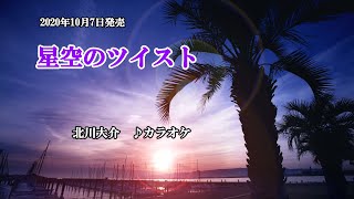 『星空のツイスト』北川大介　カラオケ　2020年10月7日発売