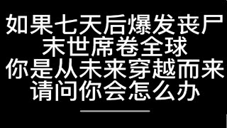 假如七天后爆发丧尸，而你是唯一的知情者，请问你会怎么办？