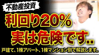 【不動産投資】利回り20%が危険な理由...