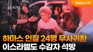 하마스 인질 24명 무사귀환…이스라엘도 수감자 석방 / 연합뉴스TV (YonhapnewsTV)