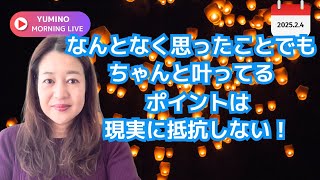 なんとなく思ったことでもちゃんと叶ってる。ポイントは現実に抵抗しない《2.4 YUMINO MORNING LIVE》