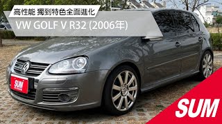 【SUM中古車】VW GOLF V R32 高性能 獨到特色全面進化  2006年 台南市