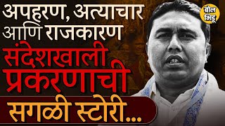 Sandeshkhali Case: Mamata vs BJP वादाचं कारण ठरलेला Shahjahan Sheikh कोण ? संपूर्ण प्रकरण काय ?