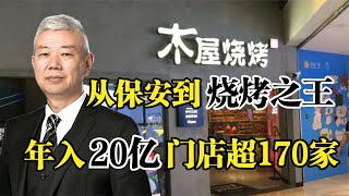 木屋烧烤隋政军，从小保安到“烧烤之王”，年入20亿开店170家！