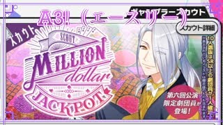 【A3（エースリー）】スカウト MILLION dollar JACKPOT【ガチャ実況】