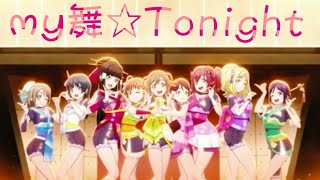 【μ’sic shine翻唱組】My舞☆Tonight 日語翻唱