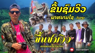 ຂື້ນຊົມວິວຜາຫນາມໄຊ.ວັງວຽງ.ສາຍຝົນ ແດນເມືອງຊ່ອນ.ขื้นชมวิวผาหนามไช.วังเวียง.สายฝน แดนเมืองช่อน