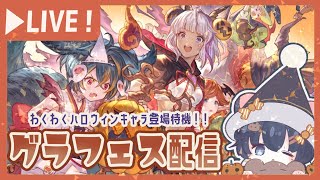 ウルキのために四象降臨周回しつつ、ハロウィングラフェスを見届ける【グラブル】【グランブルーファンタジー】