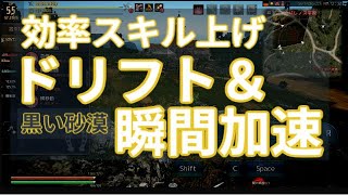 【黒い砂漠】瞬間加速＆ドリフト効率スキル上げ