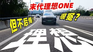 早买俩月，后悔两年？理想ONE车主有多「冤」？！