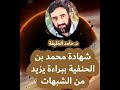 شهادة محمد بن الحنفية ببراءة يزيد من الشبهات.. د. حامد الخليفة