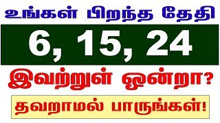 உங்கள் பிறந்த தேதி 6, 15, 24 இவற்றுள் ஒன்றா? தவறாமல் பாருங்கள்!