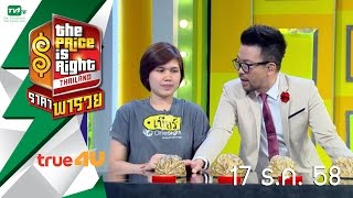 The Price Is Right Thailand ราคาพารวย EP.81 (17 ธ.ค. 58)