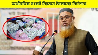 অর্থনৈতিক সংকট নিরসনে ইসলামের নির্দেশনা। Professor Mokhter Ahmad