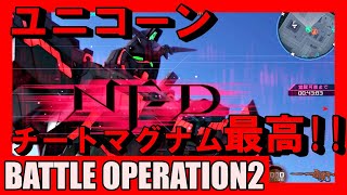 【バトオペ2】ユニコーンガンダム!!コスト700レーティングやっていきます!!【機動戦士ガンダムバトルオペレーション2】『Gundam Battle Operation 2』GBO2