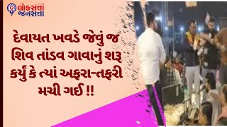 દેવાયત ખવડે જેવું જ શિવ તાંડવ ગાવાનું શરૂ કર્યું કે ત્યાં અફરા-તફરી મચી ગઈ !! | Devayat Khavad |