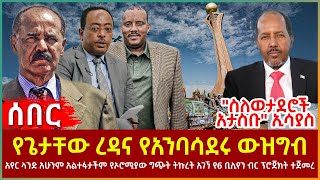 Ethiopia - የጌታቸው ረዳና የአንባሳደሩ ውዝግብ፣ አየር ላንድ አሁንም አልተፋታችም፣ የኦሮሚያው ግጭት ትኩረት አገኘ፣ \