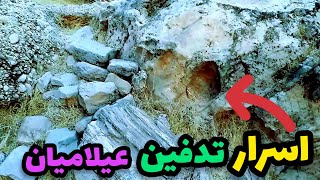 این نکته میلیاردی رو در مورد قبور عیلامی کسی بهت نمیگه!!!