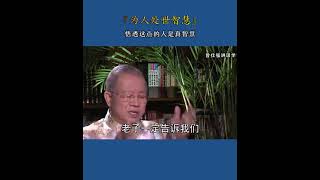 为人处世智慧 曾仕强讲国学