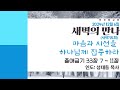 새벽의 만나 출애굽기 33 7 ~ 11절 20241206