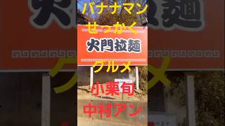 #バナナマンのせっかくグルメ出演 #小栗旬 #茨城県土浦市 火門拉麺 #中村アン #motorcycle #ランチ #バイクツーリング #motorcycle #テレビ #グルメツーリング #tbs