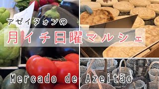 ポルトガルの庶民派マルシェに行ってみよう！月に一度のお楽しみ、ここに来ると食べる意欲と作る意欲がMAXに!