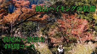 低山ハイキングの装備　高尾山〜景信山 4時間コース