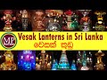 වෙසක් කූඩු l Vesak Lanterns l Sri Lankan Vesak Decorations l Vesak Lanterns Sri Lanka l Vesak Lights