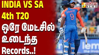 INDIA VS SA 4th T20 ஒரே மேட்சில் உடைந்த Records | Vasanth News