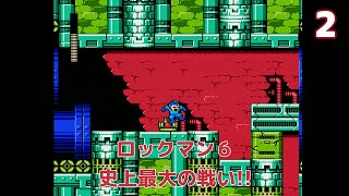 【実況】ほぼ初見！ロックマン6 史上最大の戦い!! #2【ファミコン実機(NESRGB)1080p】