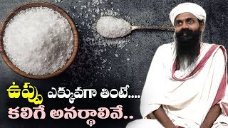 ఉప్పు ఎక్కువగా తింటే.. కలిగే అనర్థాలివే..!  ||Salt|| Shailender||YES TV