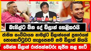 බැසිල්ට ඕන දේ ඩිලාන් හෙළිකරයි | නාමල්ට ඩිලාන්ගෙන් ප්‍රහාරයක් | පොහොට්ටුවට ගැලපෙනම නම ඩිලාන් කියයි