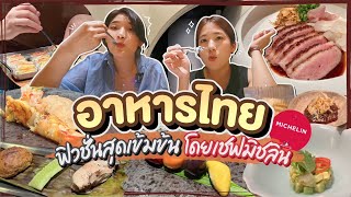 (ซับไทย)บิ๊มกินแหลก อาหารไทยฟิวชั่นลูกรักคนใหม่ ที่รสชาติเข้มข้น ราคาเอื้อมถึง! - EP.223