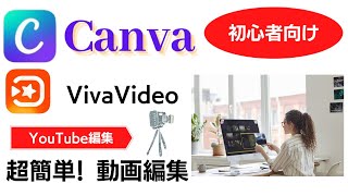 VivaVideoとCanvaを使ってYouTube動画の編集！初めての方でも簡単に編集できちゃうこのアプリを攻略しちゃおう！