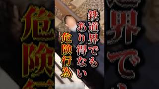 【悲報】とんでもない迷惑行為が起きました…【驚愕映像】#鉄道#電車#列車#迷惑#危険