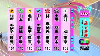 ガールズ競輪函館L級ガールズ決勝11R奥井迪.林真奈美.土屋珠理