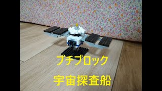 かすたあどぷりんの工作動画32～ダイソープチブロック・宇宙探査船～