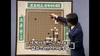 대국해설) 제1회 응창기배 결승1국, 양상국 6단 해설 (1989.04.25)