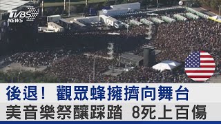 後退! 觀眾蜂擁擠向舞台 美音樂祭釀踩踏 8死上百傷｜TVBS新聞