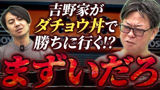 【ダチョウを食べる時代へ！？】吉野家大勝負！？吉野家のダチョウ丼戦略とは？｜フランチャイズ相談所 vol.3502