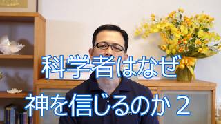 科学者はなぜ神を信じるのか ２【札幌 谷井治療室】