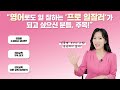 📢 영어로도 일 잘하는 프로 일잘러 되는 5가지 비법 일똑영 시리즈