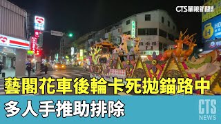 藝閣花車後輪卡死拋錨路中　多人手推助排除｜華視新聞 20230512