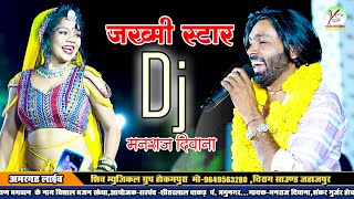 मनराज दीवाना!!Full Jkhmi Song!!Manrjaj Divana !! सासरो देख आयो नंदी का ढावा पे!!अमरगढ़ लाइव!!Amrgadh